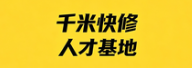 千米快修培训基地|千米手机维修培训学校|千米人才招聘|千米快修